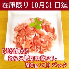 【タイムセール】きなこ豚小間切れ 500g×10パック